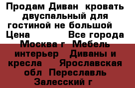 Продам Диван- кровать двуспальный для гостиной не большой  › Цена ­ 4 000 - Все города, Москва г. Мебель, интерьер » Диваны и кресла   . Ярославская обл.,Переславль-Залесский г.